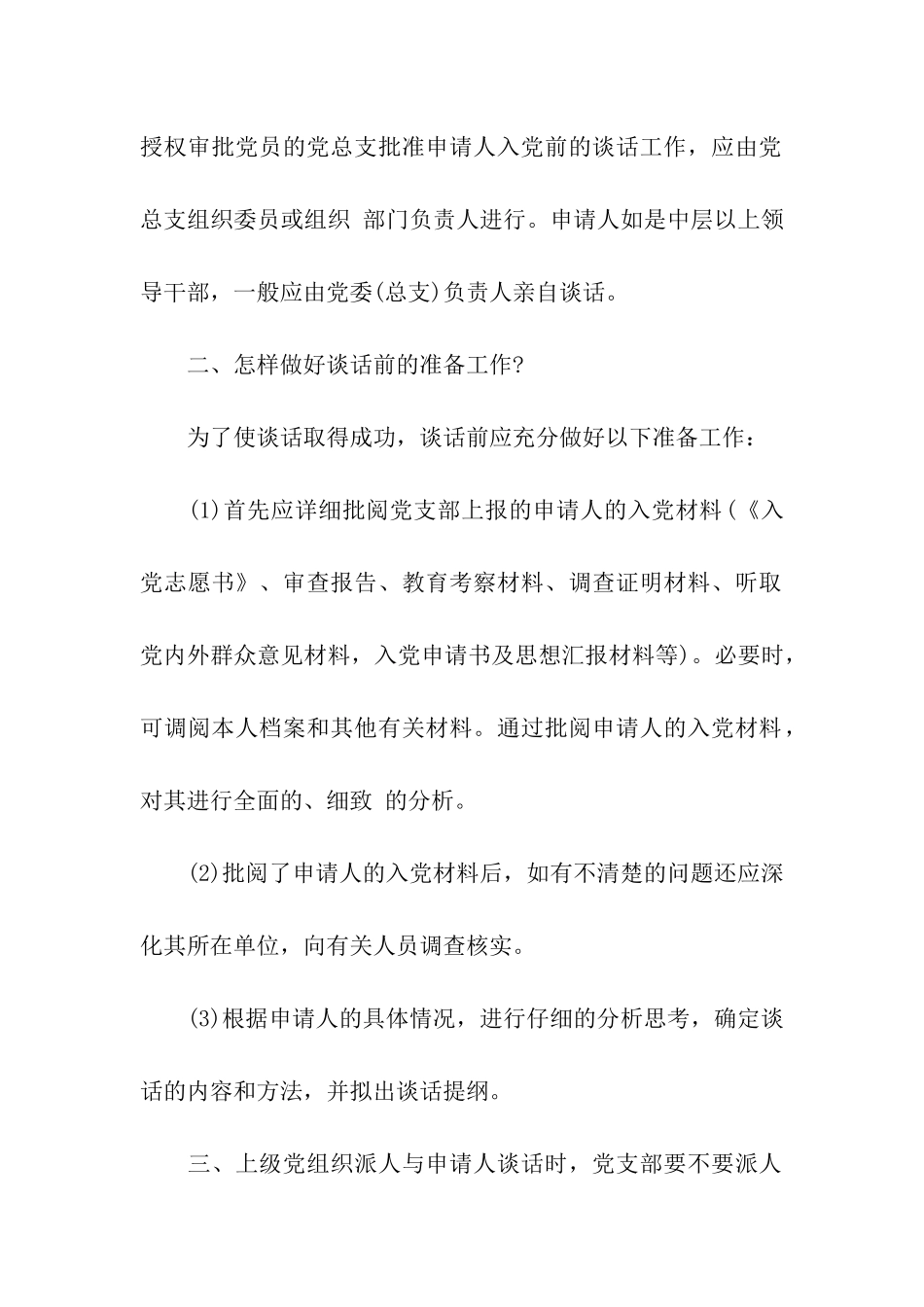 精选入党申请书谈话方法示例_第2页