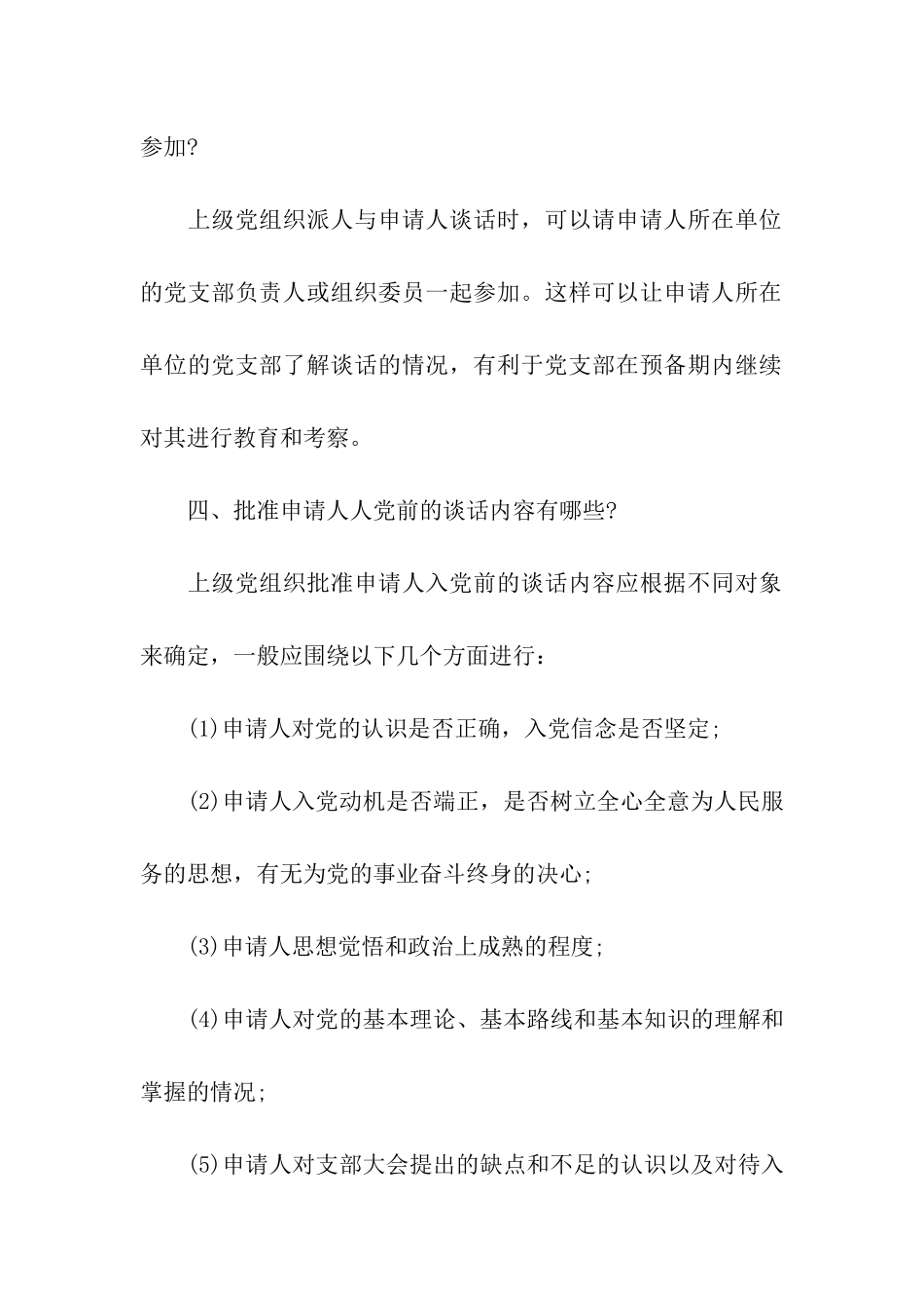 精选入党申请书谈话方法示例_第3页