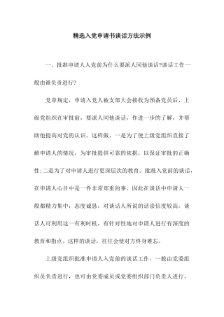 精选入党申请书谈话方法示例