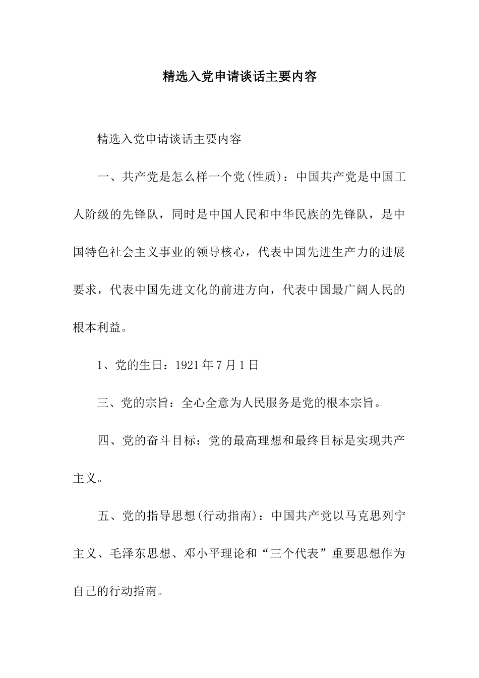 精选入党申请谈话主要内容_第1页