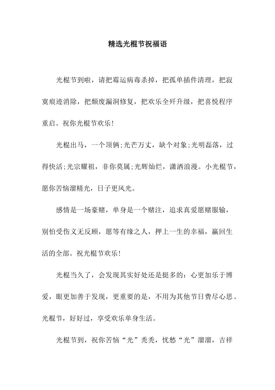 精选光棍节祝福语-2_第1页