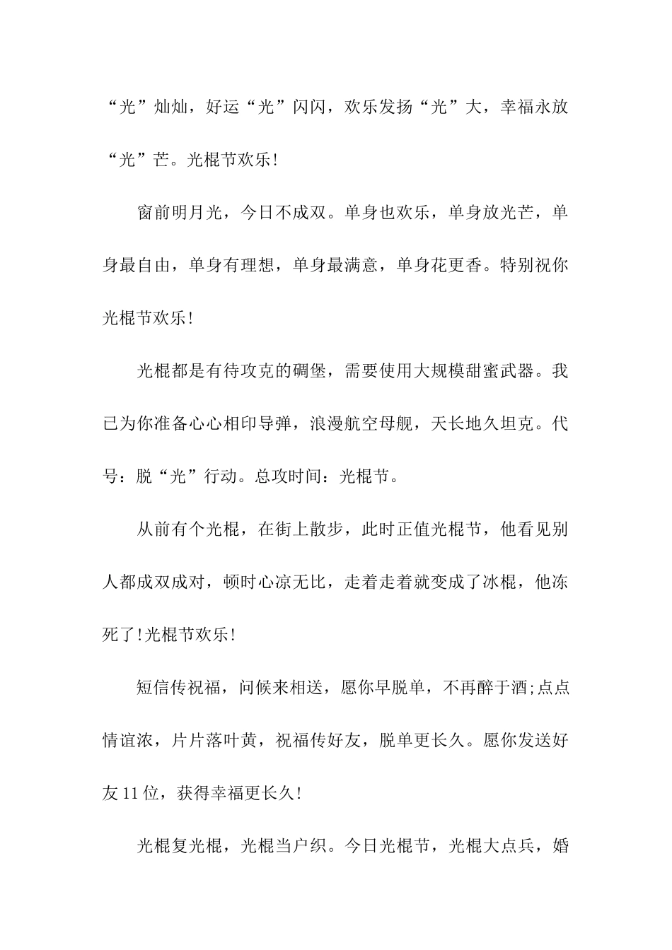 精选光棍节祝福语-2_第2页