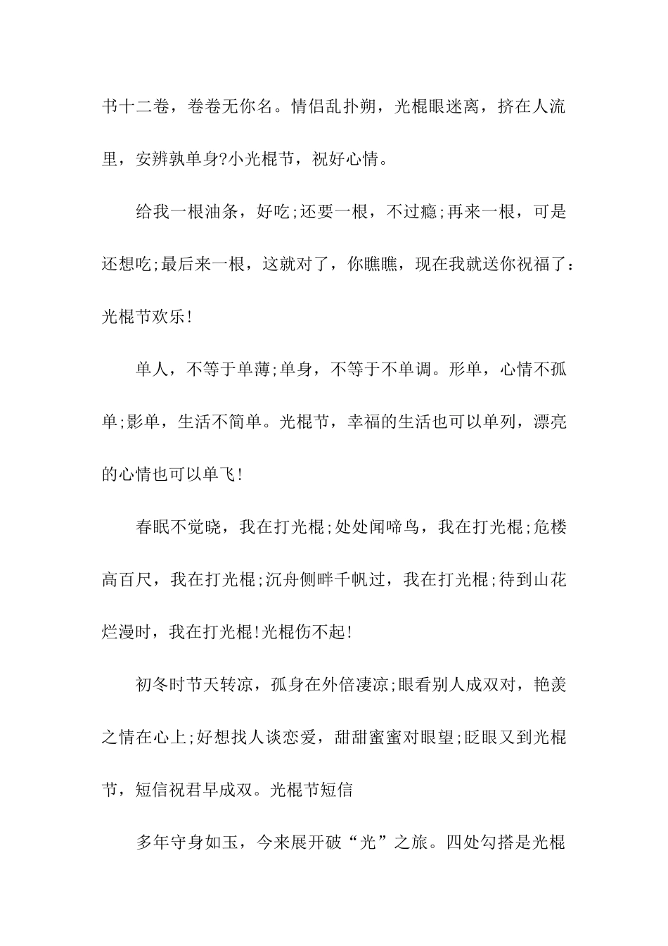 精选光棍节祝福语-2_第3页