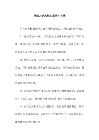 精选入党思想汇报基本写法