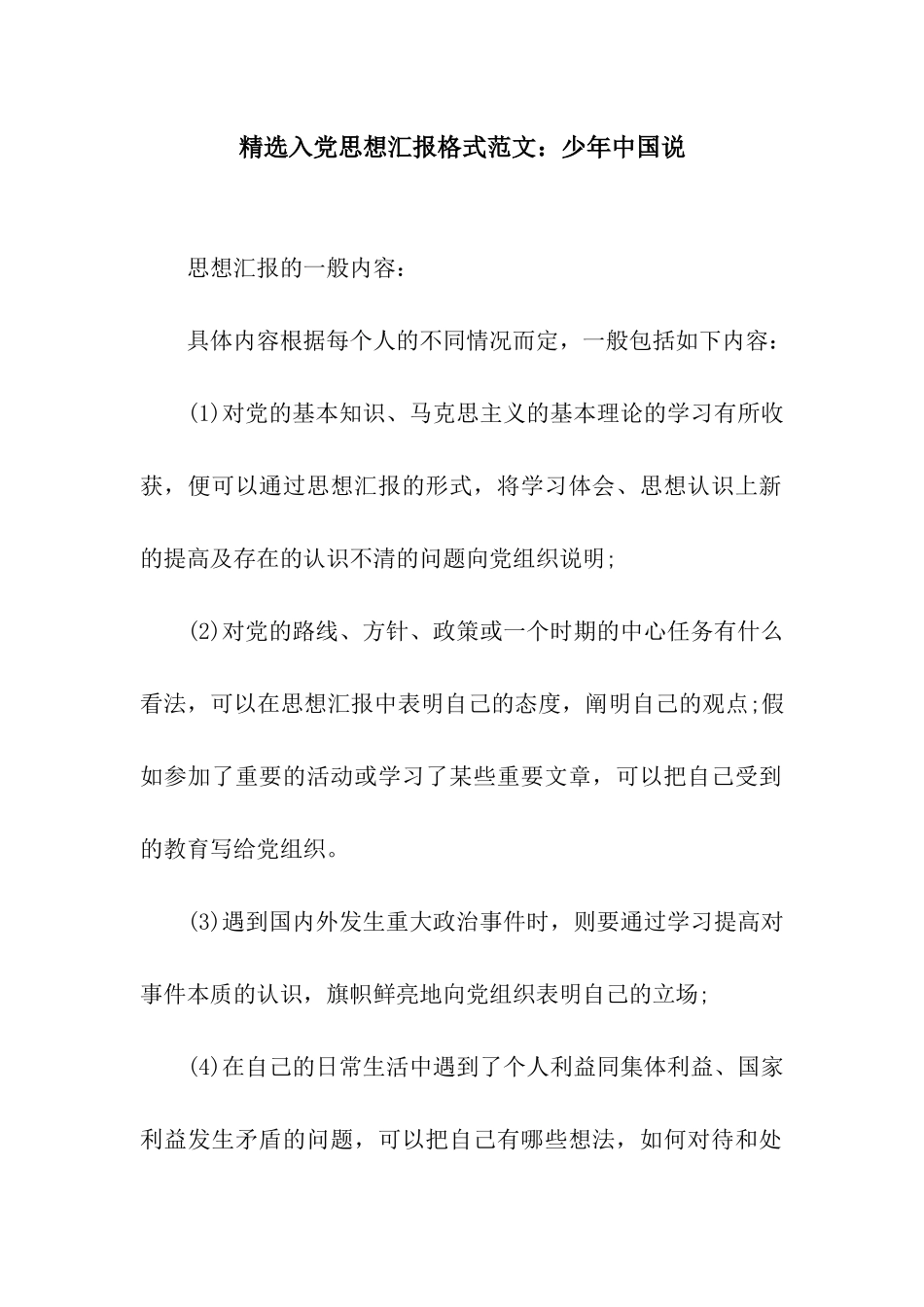 精选入党思想汇报格式范文少年中国说_第1页