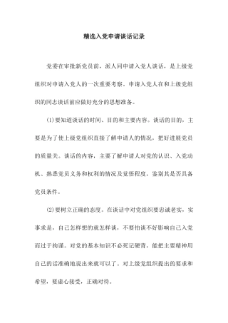 精选入党申请谈话记录