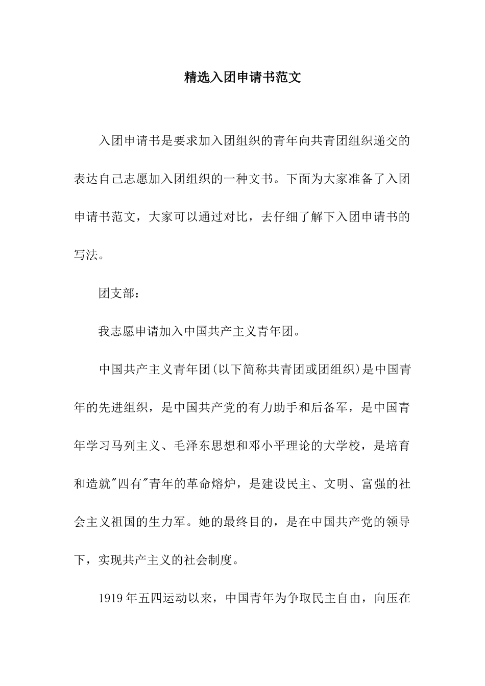 精选入团申请书范文_第1页