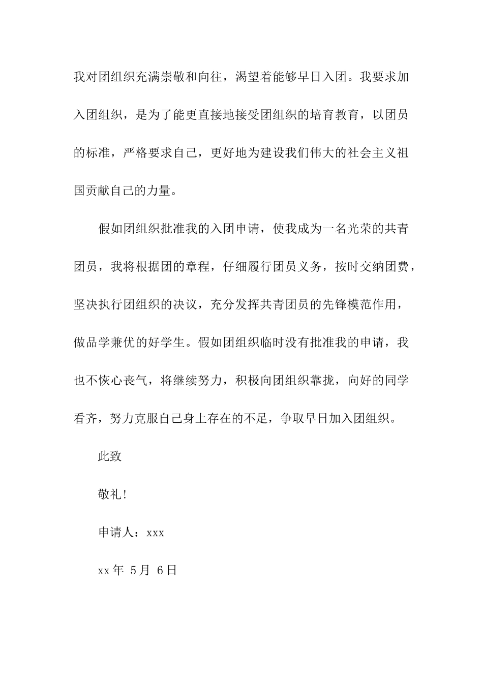 精选入团申请书范文_第3页