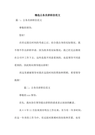 精选公务员辞职信范文