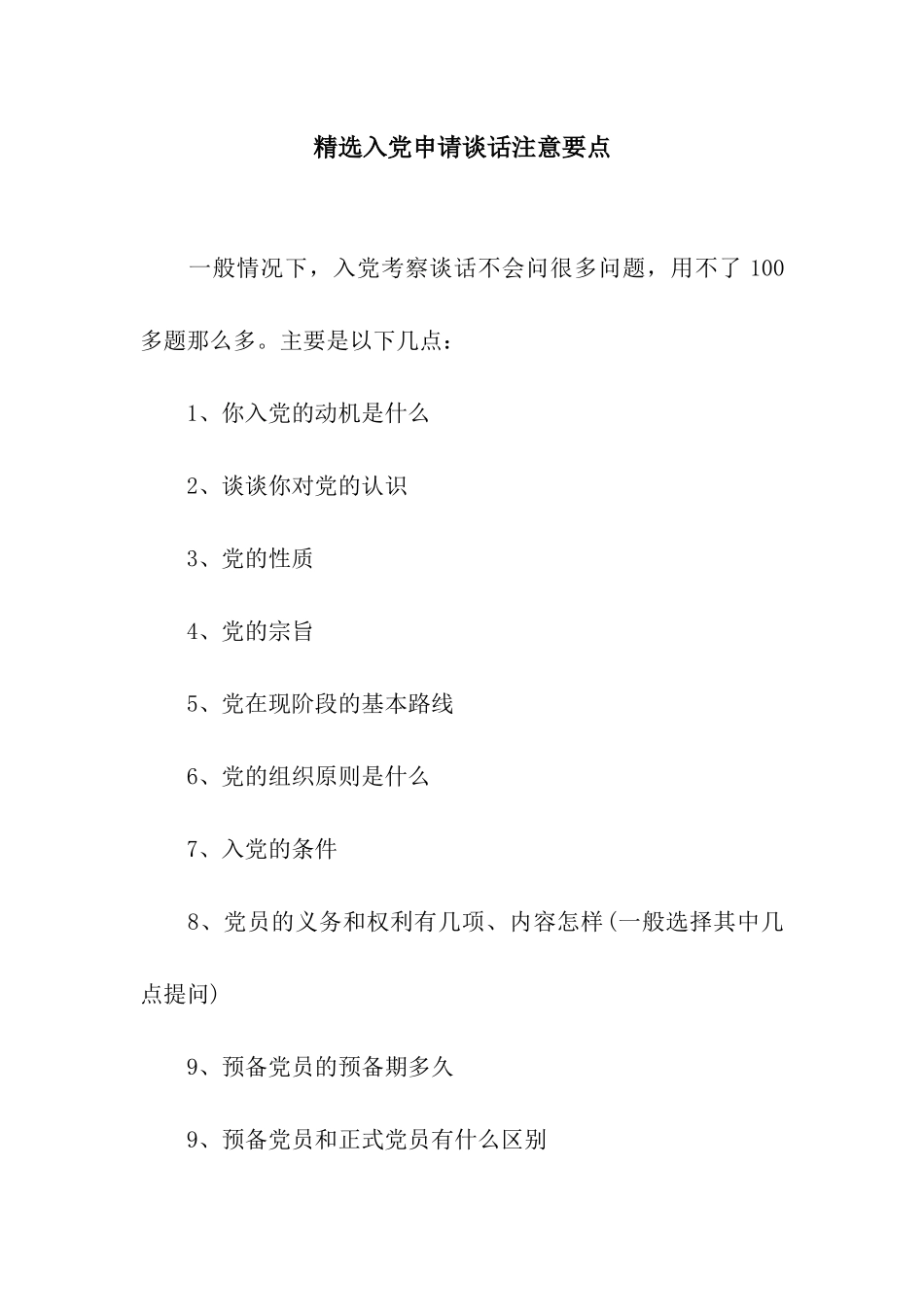 精选入党申请谈话注意要点_第1页