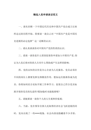 精选入党申请谈话范文