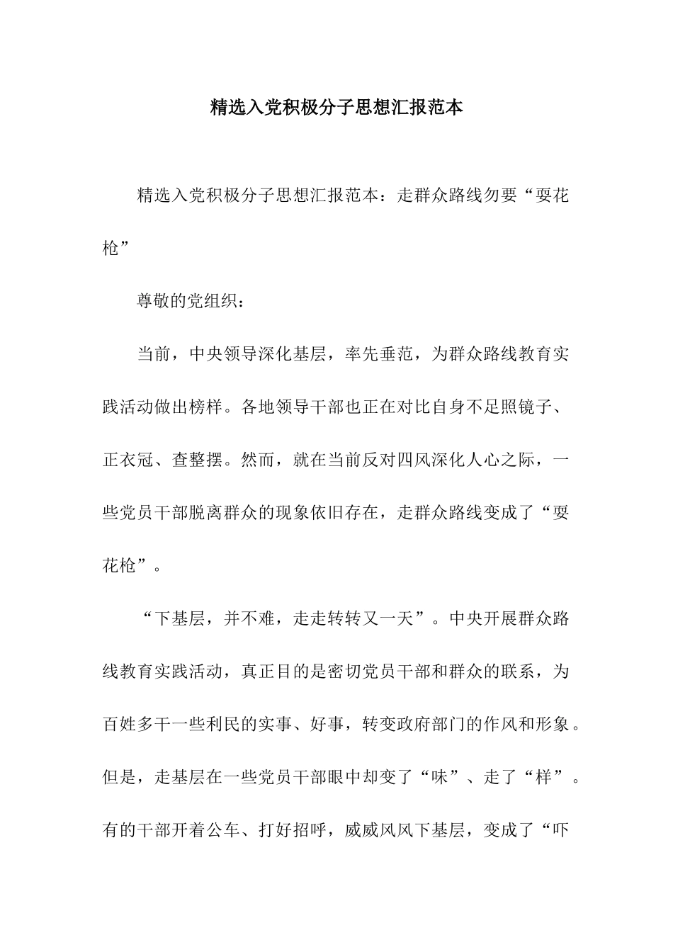 精选入党积极分子思想汇报范本_第1页