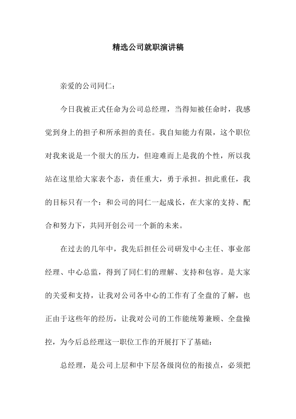 精选公司就职演讲稿_第1页