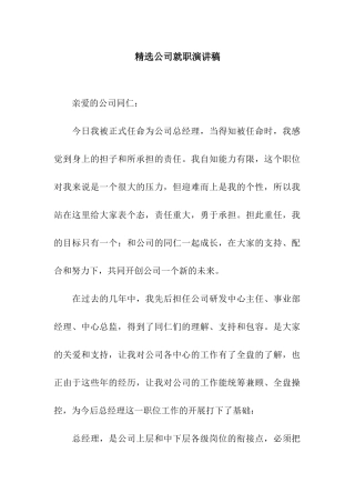 精选公司就职演讲稿