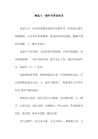 精选八一建军节寄语范本