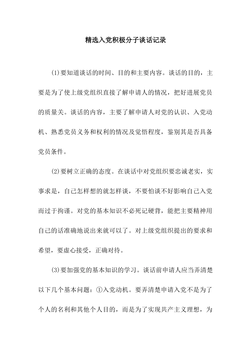 精选入党积极分子谈话记录_第1页