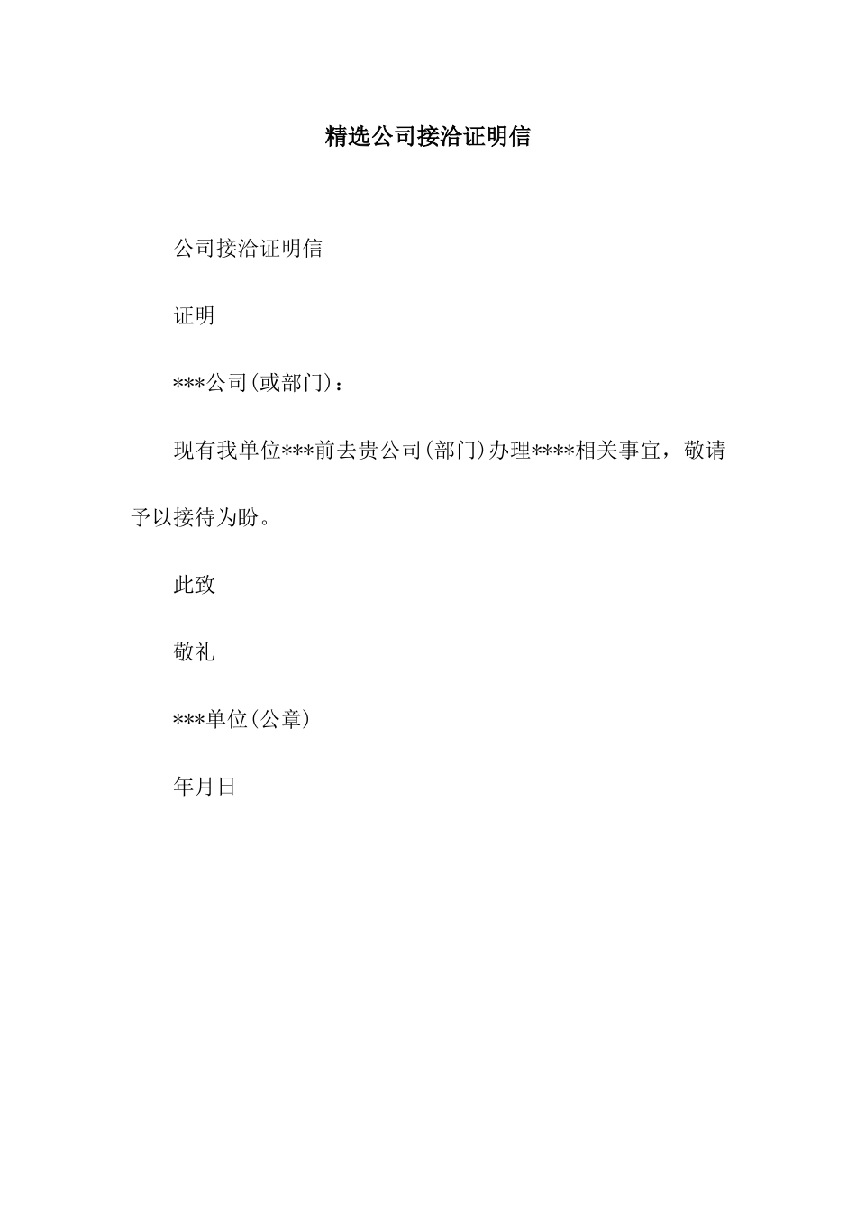 精选公司接洽证明信_第1页
