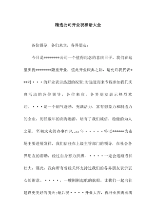 精选公司开业祝福语大全