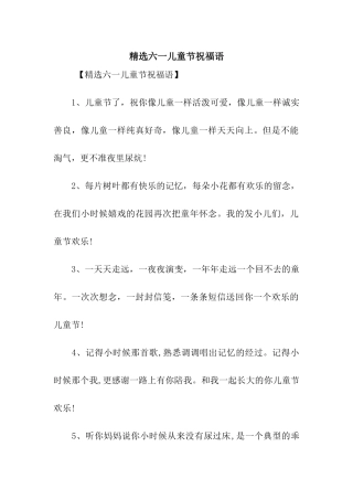 精选六一儿童节祝福语