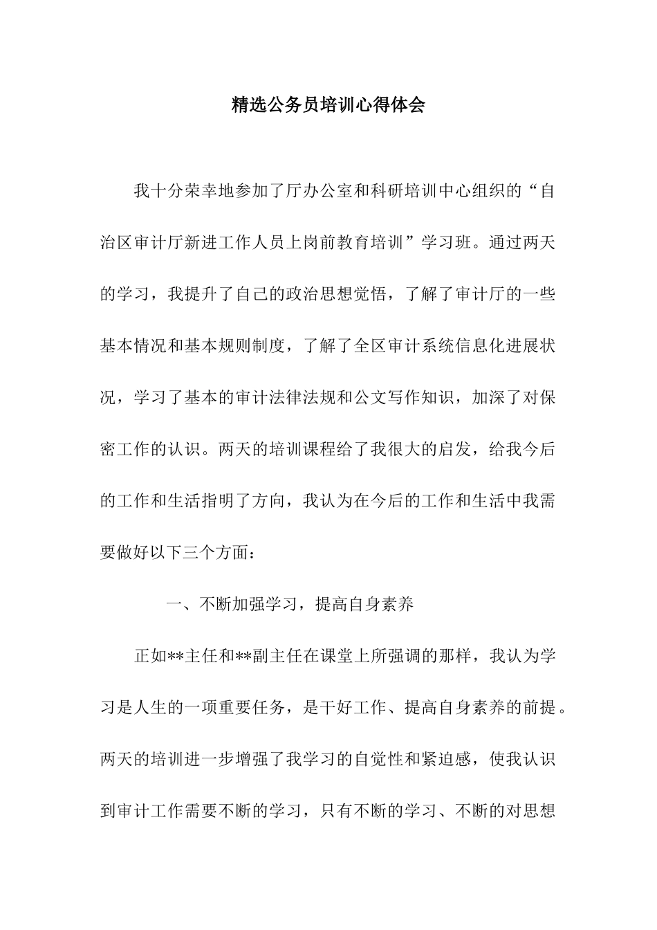 精选公务员培训心得体会_第1页