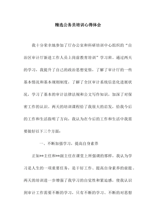 精选公务员培训心得体会