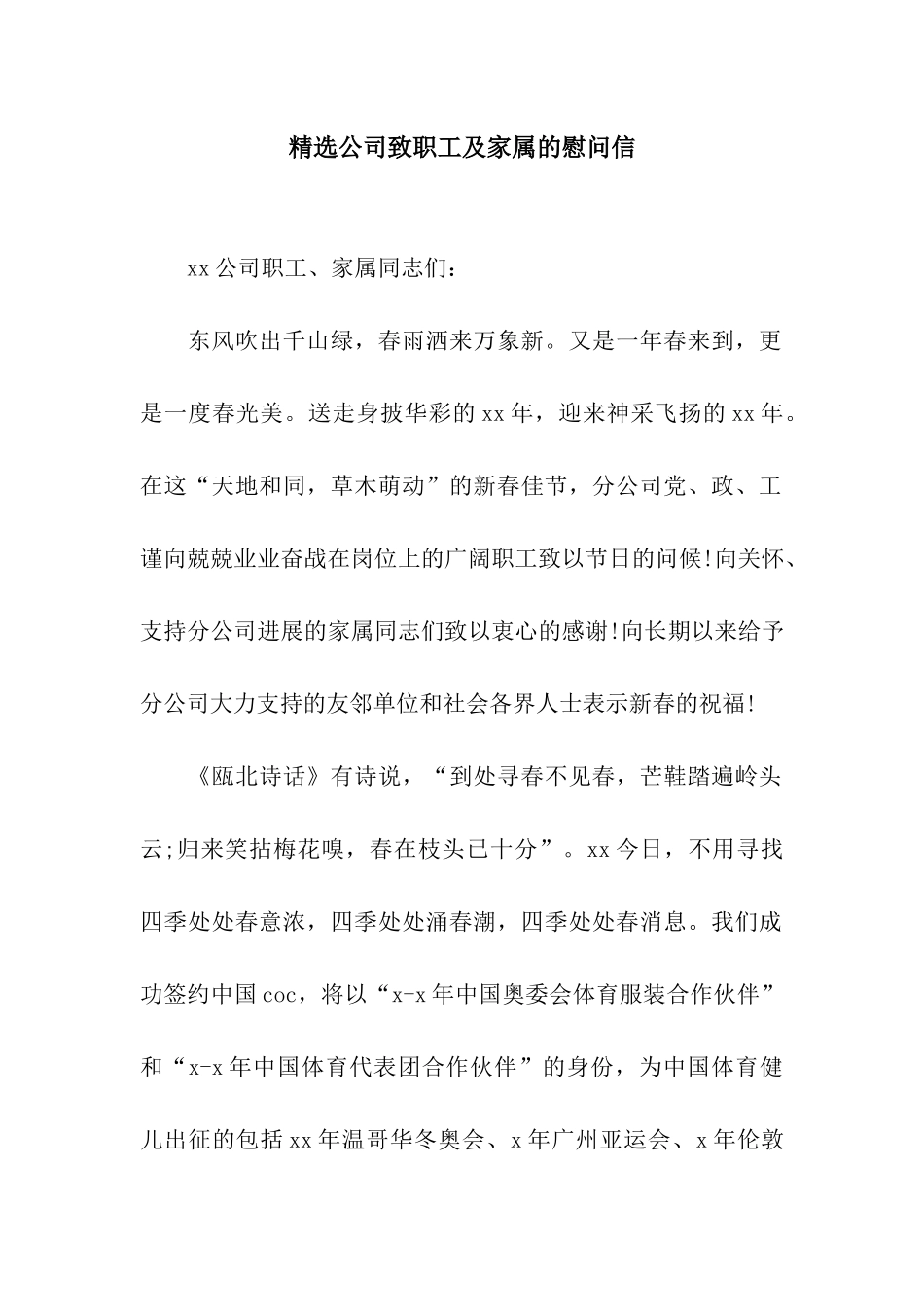 精选公司致职工及家属的慰问信_第1页