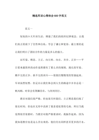 精选军训心得体会600字范文