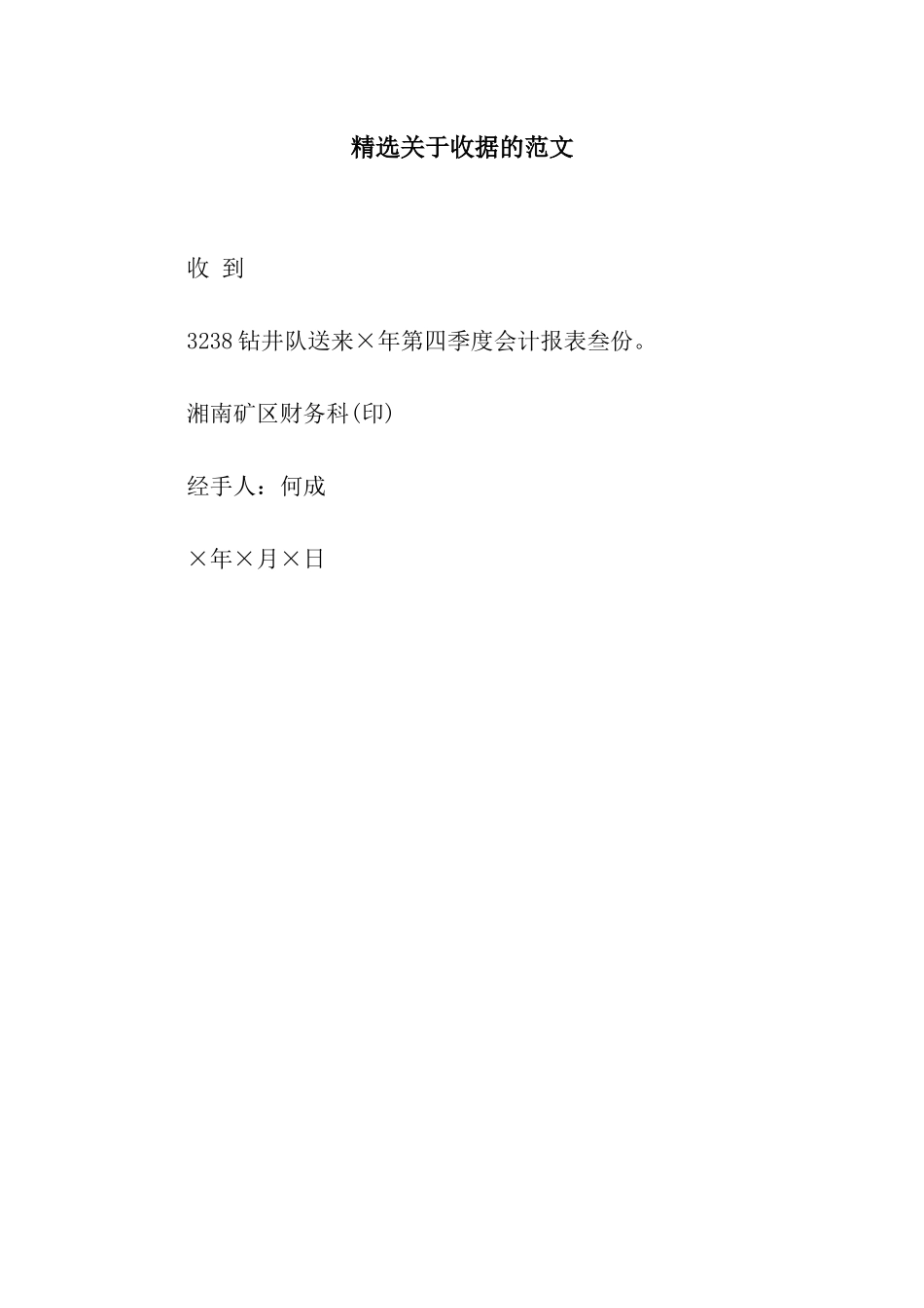 精选关于收据的范文_第1页