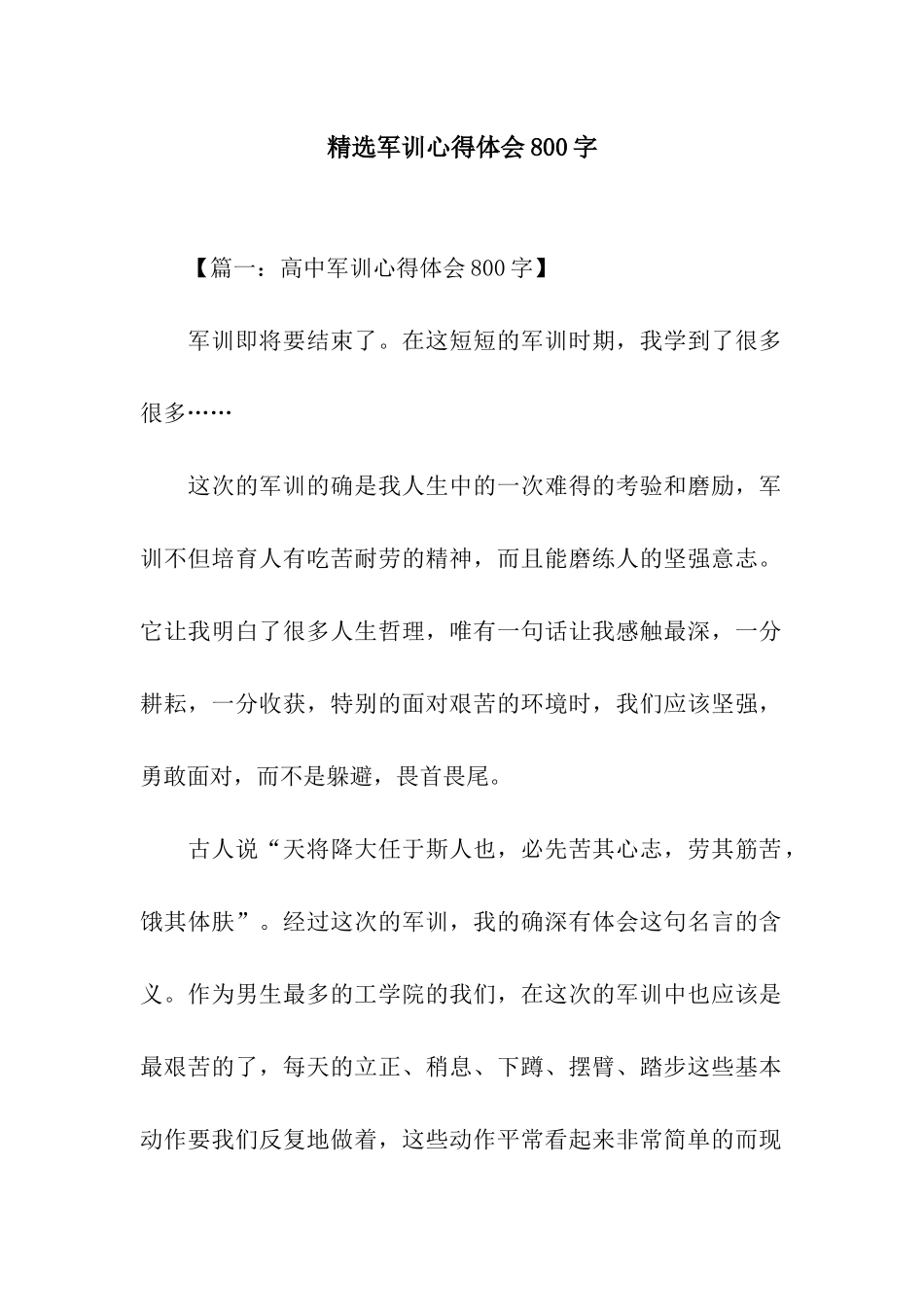 精选军训心得体会800字_第1页
