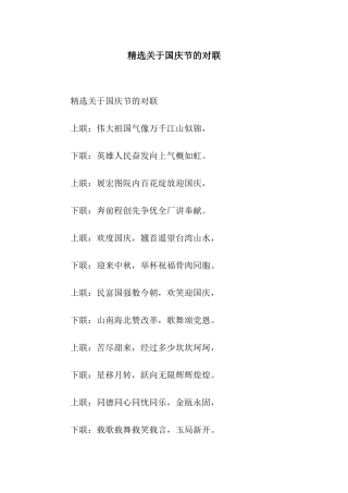 精选关于国庆节的对联