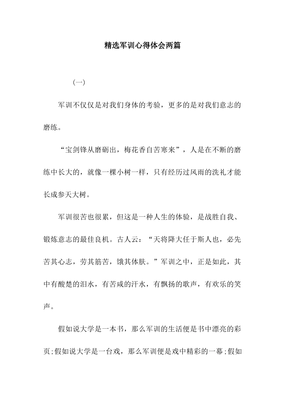 精选军训心得体会两篇_第1页