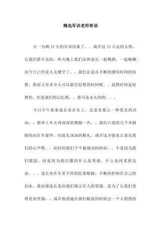 精选军训教师寄语