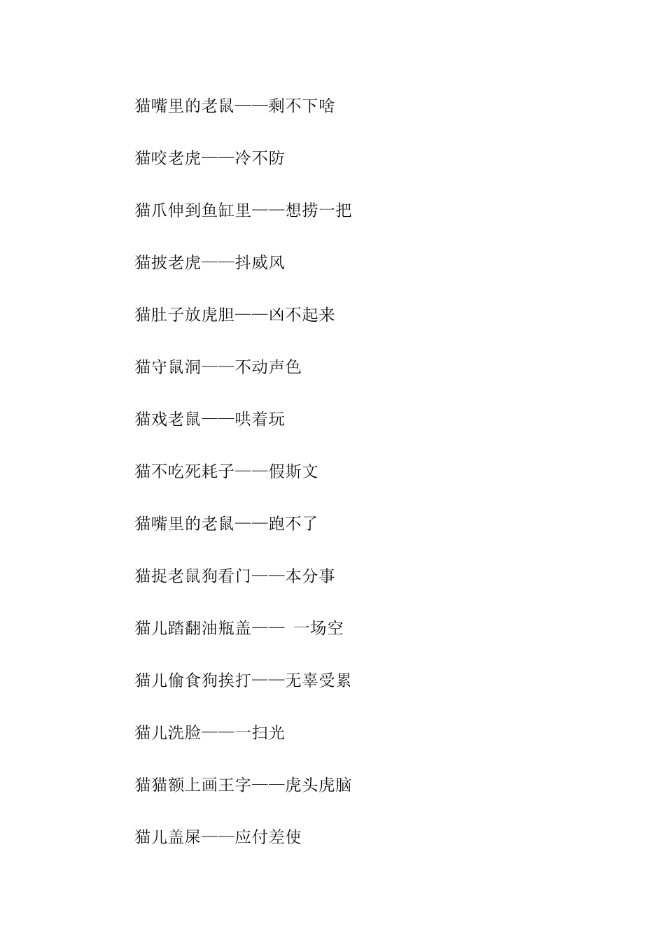 精选关于猫的歇后语_第2页