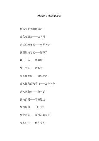 精选关于猫的歇后语