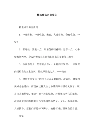 精选励志名言佳句