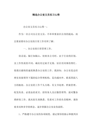 精选办公室文员实习心得