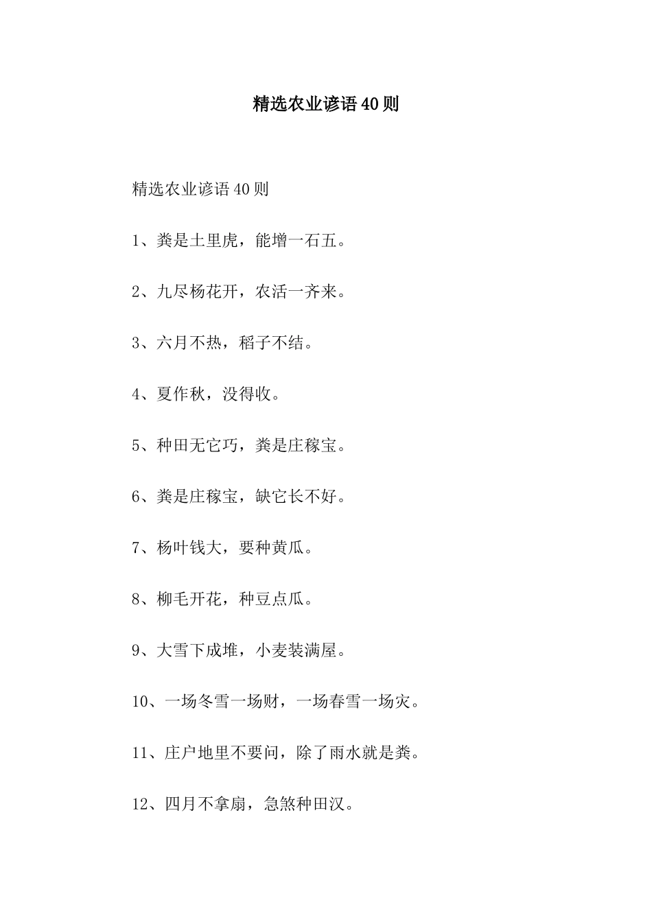 精选农业谚语40则_第1页