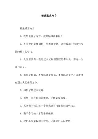 精选励志格言