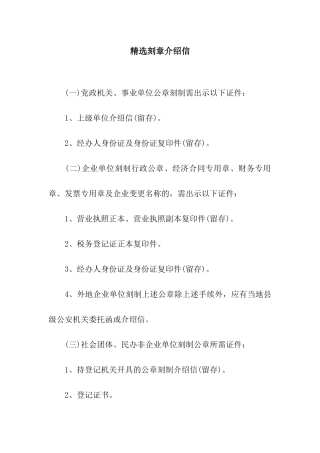 精选刻章介绍信