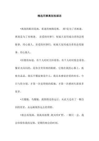 精选同事离别祝福语