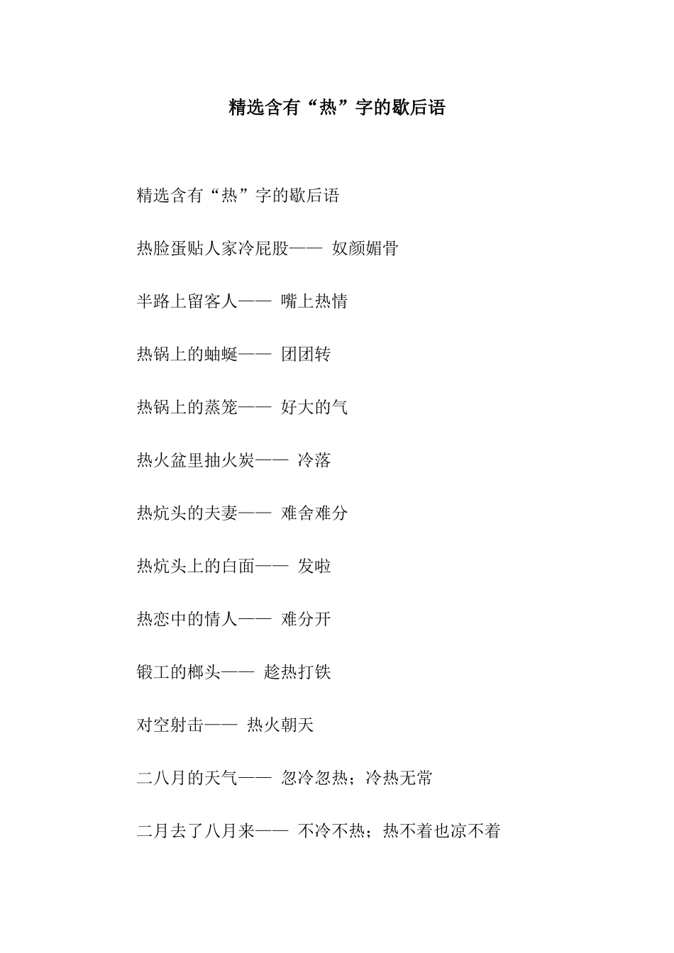 精选含有“热”字的歇后语_第1页