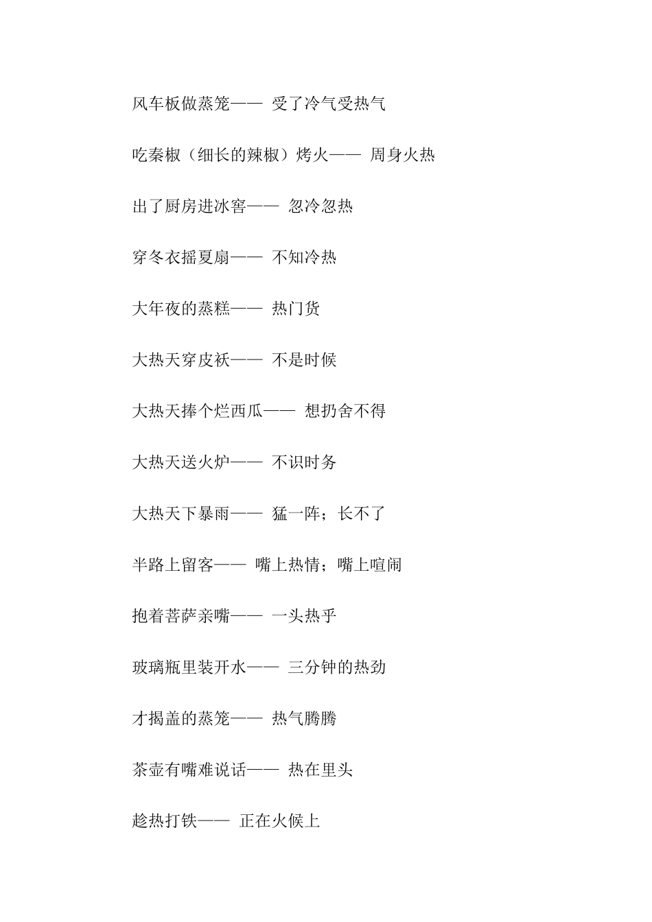 精选含有“热”字的歇后语_第2页