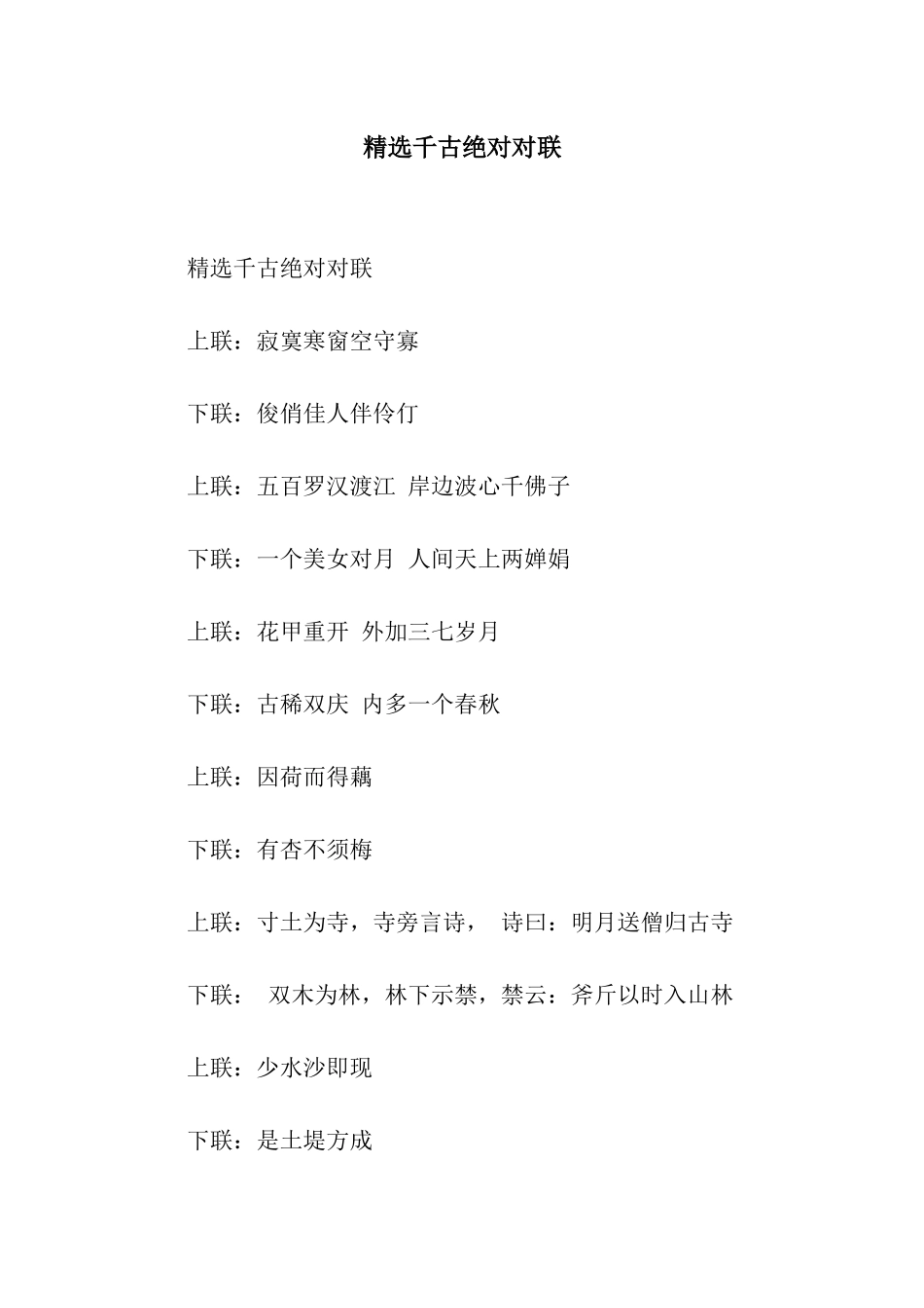 精选千古绝对对联_第1页