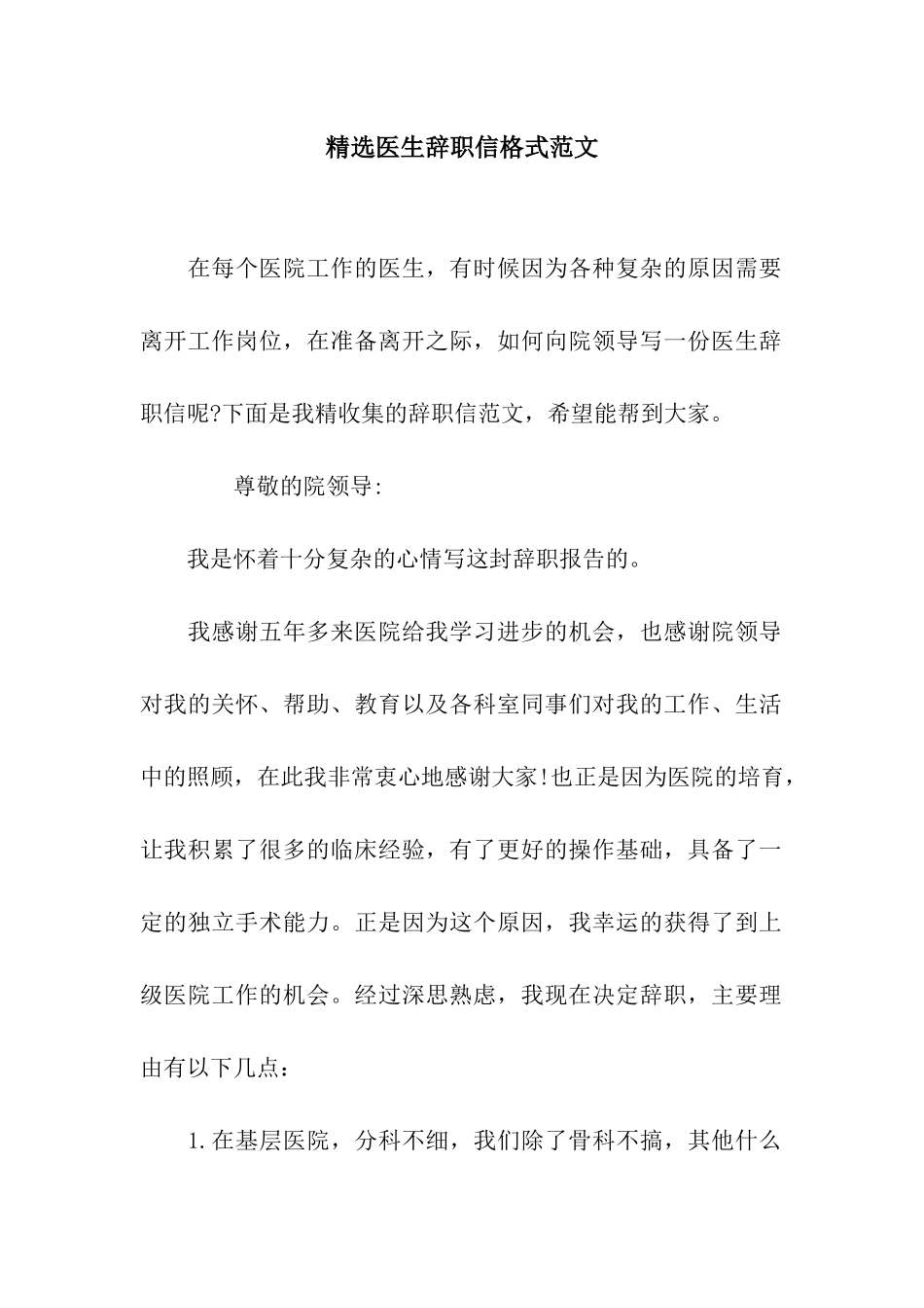 精选医生辞职信格式范文_第1页