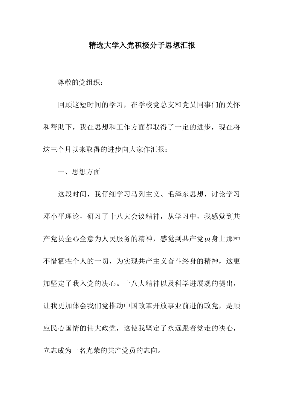 精选大学入党积极分子思想汇报_第1页