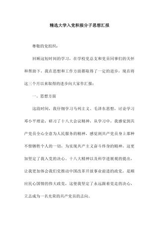 精选大学入党积极分子思想汇报