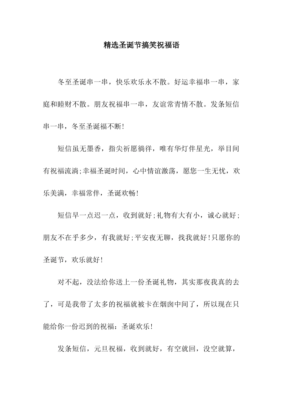 精选圣诞节搞笑祝福语_第1页