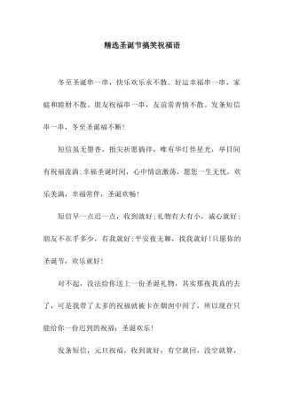 精选圣诞节搞笑祝福语