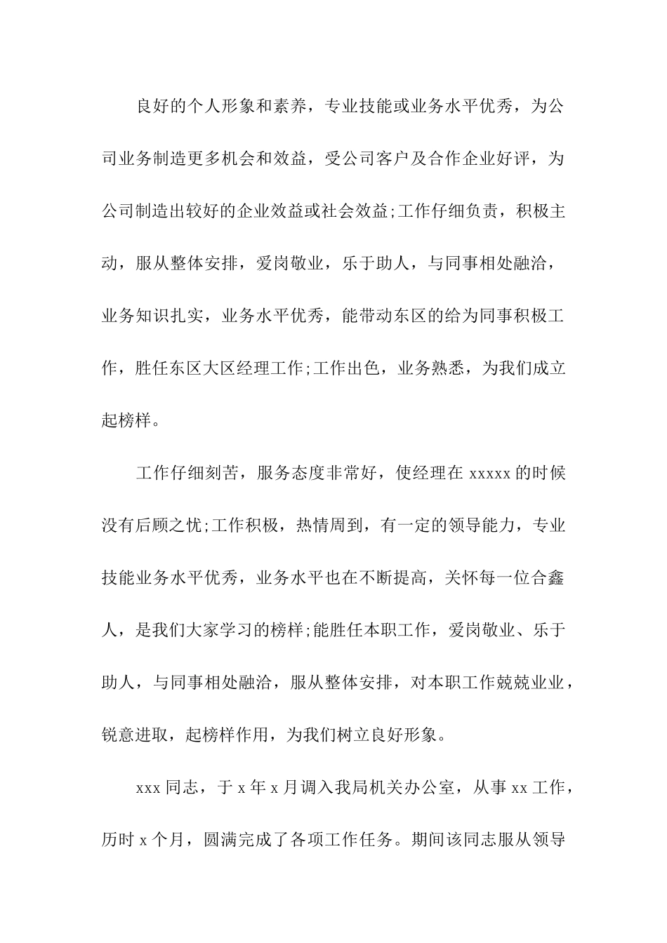 精选员工个人工作表现评语_第2页