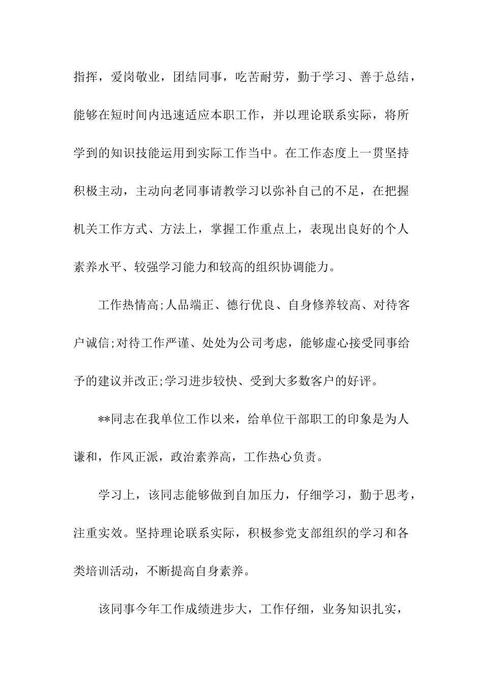 精选员工个人工作表现评语_第3页